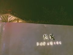 -几荷·恰似故人来(秀水广场店)