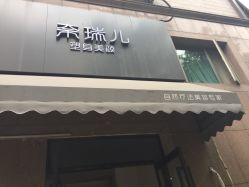 -奈瑞儿美颜塑身SPA