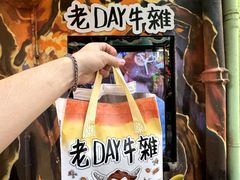 -老day牛杂(官也街总店)