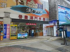 -澳门环岛游湾仔码头