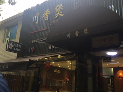 门面-川香煲(茅台路店)