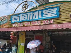 门面-有间冰室(侨港风情街店)