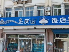 门面-北戴河庆山饭店·海鲜砂锅粥(北戴河黑石路店)