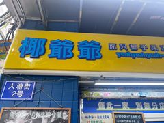 -椰爺爺·椰子冻砵仔糕