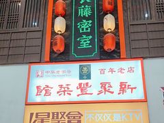 -新聚丰菜馆(太监弄店)
