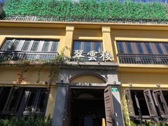 -翠云楼·汽锅鸡·云南特色菜(翠湖公园店)