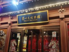 -眉州东坡(民族园店)