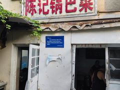 -陈记锅巴菜(五大道店)