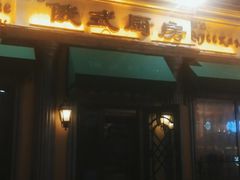 门面-92°C俄式厨房(中央大街店)