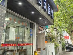 -无名氏面馆(邮电路店)