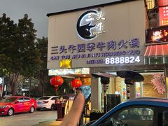 -三头牛·潮汕牛肉生蚝火锅 (夏湾店)