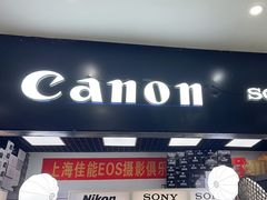 -佳能相机专卖店(新大陆数码馆店)