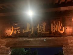 -健眺小海鲜(临海后山店)