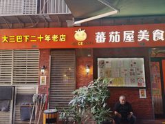 门面-番茄屋葡式美食(总店)