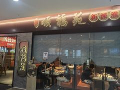 -顺福苑·新派淮扬菜