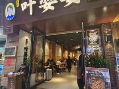 -叶婆婆钵钵鸡(乐山老店)