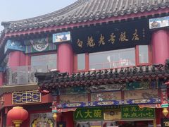 -白魁老号饭庄(交道口店)
