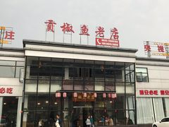 门面-贡椒鱼老店·雅安十大名店