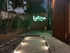 -拉蒂娜·巴西牛排馆 Latina·Brazilian Steakhouse(陆家嘴旗舰店)