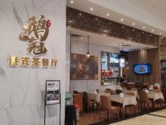 -鹅冠港式茶餐厅(来福士店)