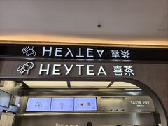 -喜茶(北京三里屯太古里店)