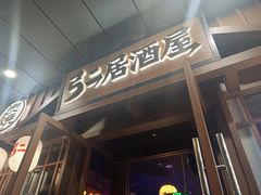 -弓二·烧鸟居酒屋(财富购物中心店)