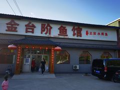 门面-金台阶鱼馆(于桥水库店)