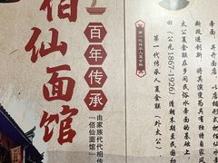-佰仙面馆