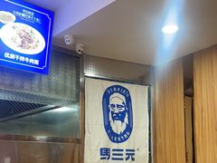 -马三元老汤牛肉面(五星路店)