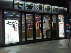 门面-七爷清汤腩·港式茶餐厅(世博店)