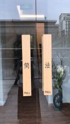 -THE LOG SALON 记录