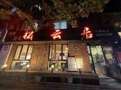 -松云居.大连人.大连菜