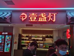 门面-壹盏灯(惠农店)