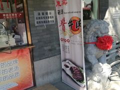 门面-惠宾饭庄(中山路店)