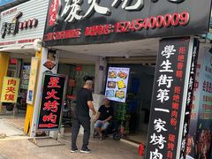 门面-星火东北碳火烤肉(华大店)
