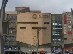 -阳光世纪奥特莱斯店