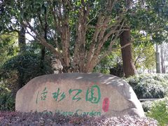 -活水公园