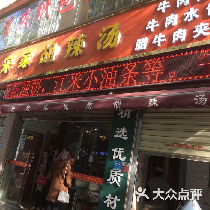 清真·老宋家胡辣汤图片-北京胡辣汤-大众点评网