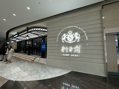 -狮王府淮扬菜(万象城店)