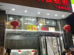 -十里铺铁板鱿鱼