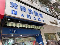 门面-芳婆糕团店(王府大街店)
