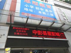 -中影荟星激光影城(西丽店)