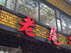 门面-潮镇老尾牛杂(环城西路店)