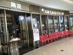 -锅说大脸毛肚重庆老火锅(佐阾店)