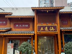 -土连锅·现熬养生汤锅(梁家巷店)