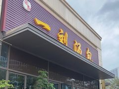 门面-一刘汤包(杏林店)