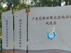 -广东花都湖国家湿地公园