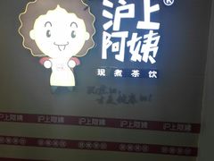 -沪上阿姨·精选茶饮(桃源友嘉购物广场店)