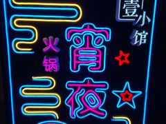 -壹小馆.皇城老妈(成都太古里店)