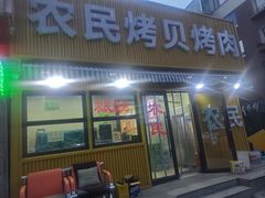 -农民烧烤(延边社区店)
